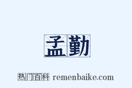 孟勤是什么意思的图片